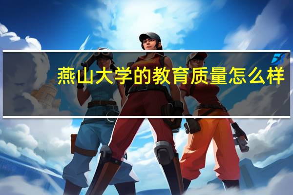 燕山大学的教育质量怎么样