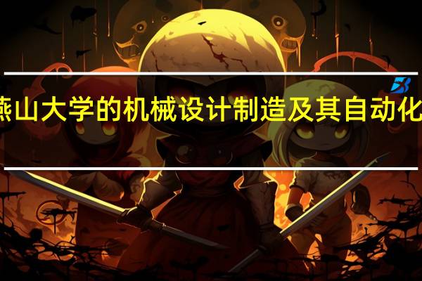 燕山大学的机械设计制造及其自动化怎么样