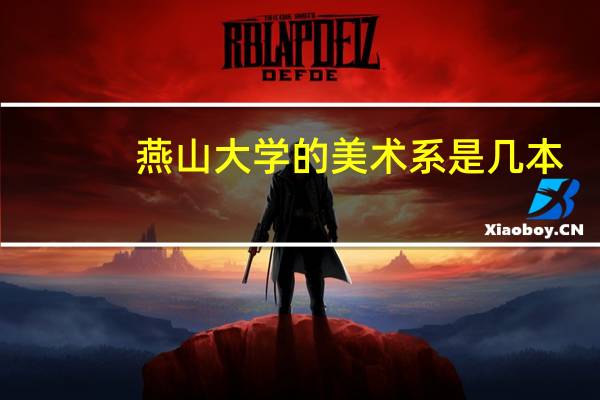 燕山大学的美术系是几本