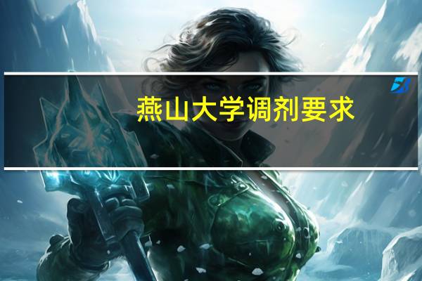 燕山大学调剂要求