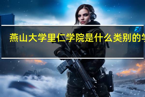 燕山大学里仁学院是什么类别的学校