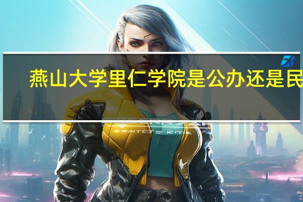 燕山大学里仁学院是公办还是民办