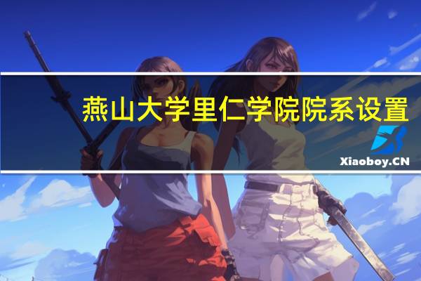 燕山大学里仁学院院系设置