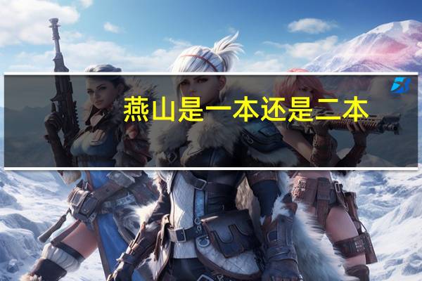 燕山是一本还是二本