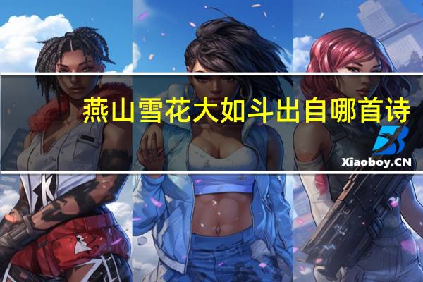 燕山雪花大如斗出自哪首诗
