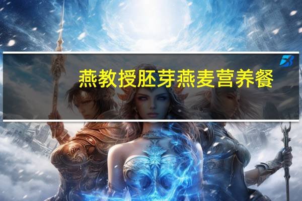 燕教授 胚芽燕麦营养餐(红枣味)的热量是多少