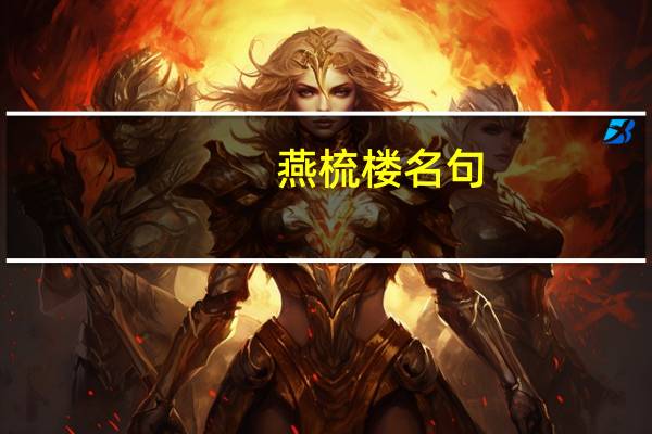 燕梳楼名句