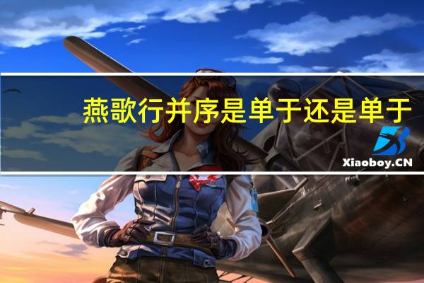燕歌行并序是单于还是单于