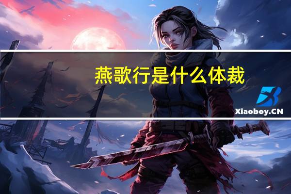 燕歌行是什么体裁