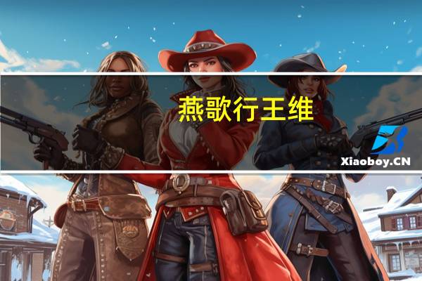 燕歌行王维
