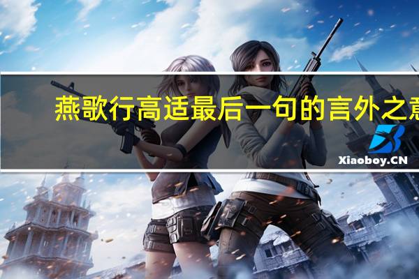 燕歌行高适最后一句的言外之意