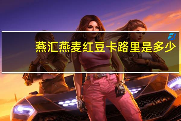 燕汇 燕麦红豆卡路里是多少