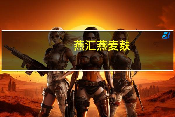 燕汇 燕麦麸(原味)卡路里是多少