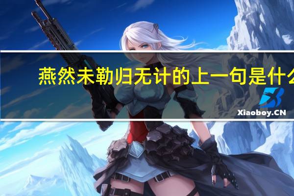 燕然未勒归无计的上一句是什么