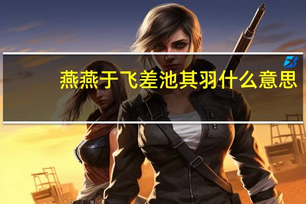 燕燕于飞差池其羽什么意思