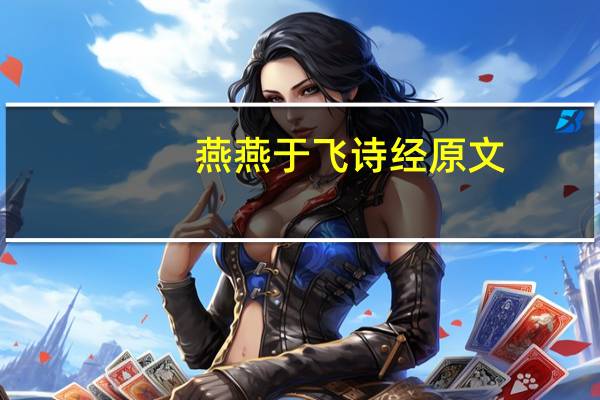 燕燕于飞诗经原文