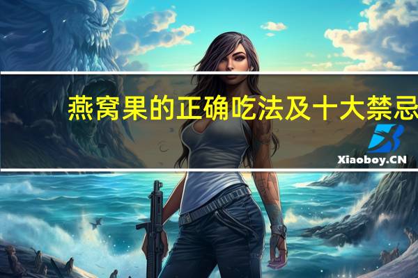 燕窝果的正确吃法及十大禁忌