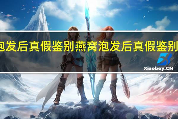 燕窝泡发后真假鉴别 燕窝泡发后真假鉴别的具体方法
