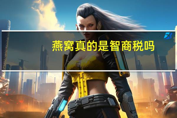 燕窝真的是智商税吗（燕窝真的）