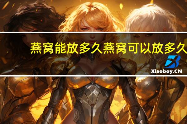 燕窝能放多久 燕窝可以放多久