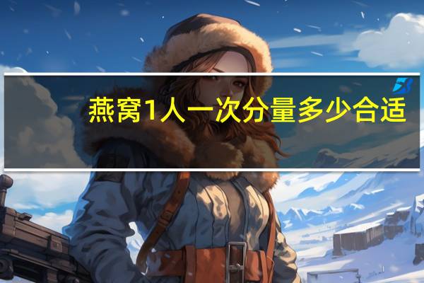 燕窝1人一次分量多少合适