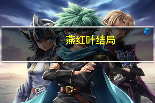 燕红叶结局（燕红叶）