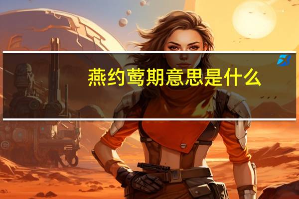 燕约莺期意思是什么