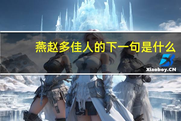 燕赵多佳人的下一句是什么