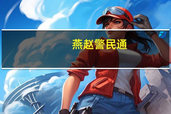 燕赵警民通（燕赵警民通阳光警务执法办案查询系统）