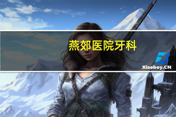 燕郊医院牙科？燕郊儿童医院能拔牙吗