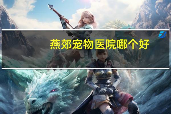 燕郊宠物医院哪个好