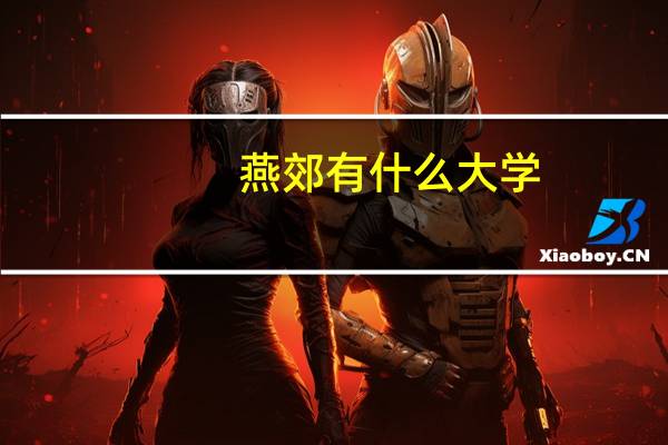 燕郊有什么大学