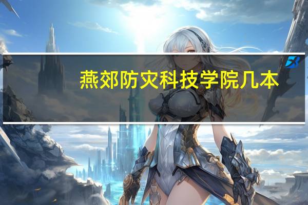 燕郊防灾科技学院几本