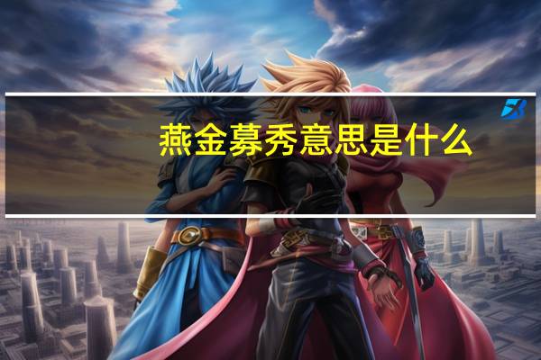 燕金募秀意思是什么
