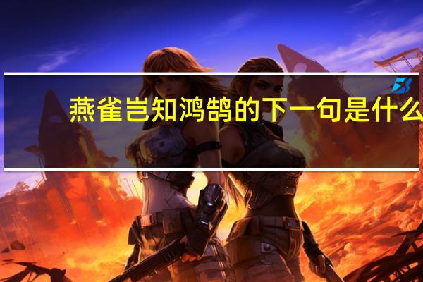 燕雀岂知鸿鹄的下一句是什么