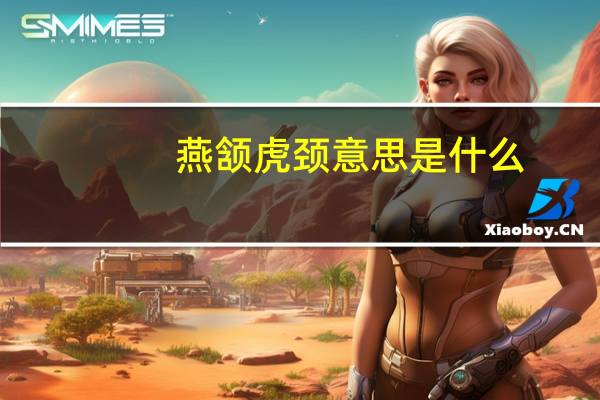 燕颔虎颈意思是什么