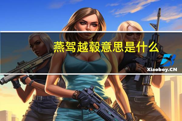 燕驾越毂意思是什么
