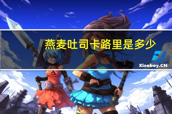 燕麦吐司卡路里是多少