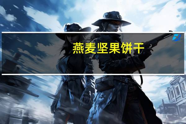 燕麦坚果饼干(无油无糖)的热量是多少