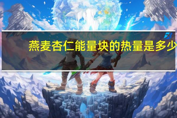 燕麦杏仁能量块的热量是多少