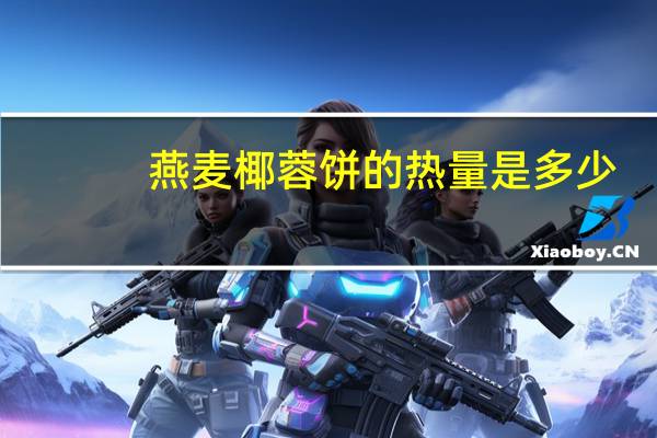 燕麦椰蓉饼的热量是多少