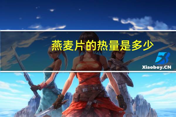 燕麦片的热量是多少?