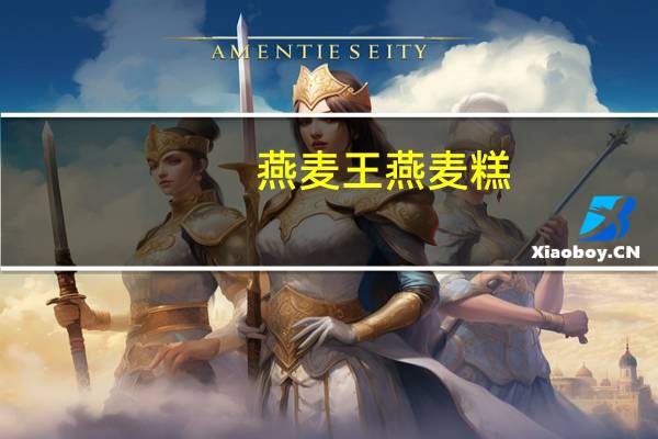 燕麦王 燕麦糕(原味)的热量是多少