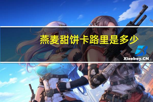燕麦甜饼卡路里是多少