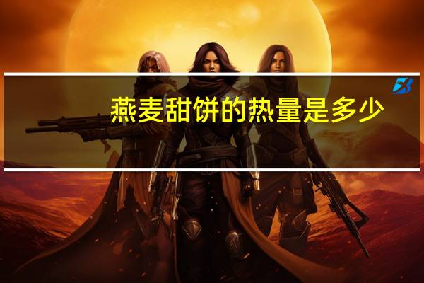 燕麦甜饼的热量是多少
