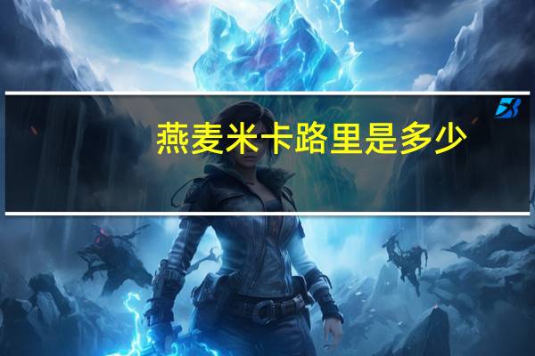 燕麦米卡路里是多少