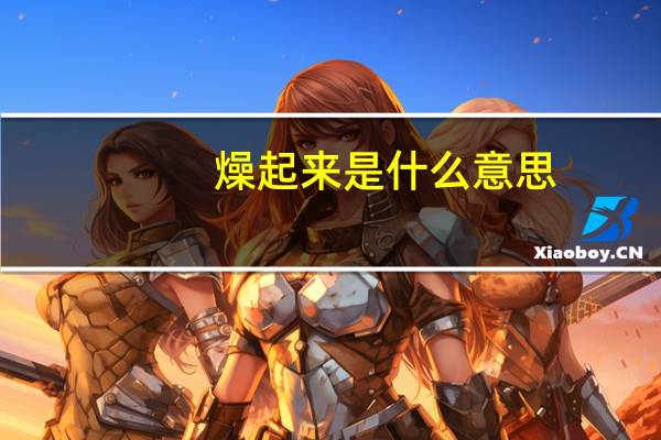 燥起来是什么意思