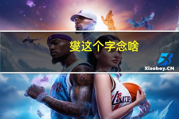 燮这个字念啥（燮字怎么读）