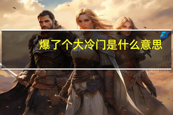 爆了个大冷门是什么意思