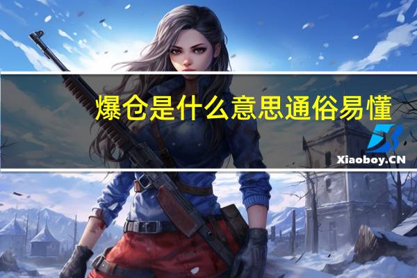 爆仓是什么意思通俗易懂（爆仓是什么意思）